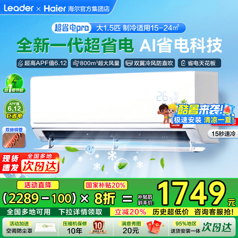 [国家补贴20%]海尔挂机空调统帅超省电家用1匹1.5匹2P一级能效LA2