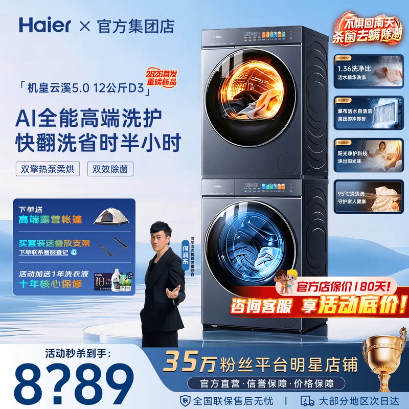 云溪5.0旗舰D3】海尔洗烘套装12公斤滚筒洗衣机双擎热泵烘干衣机