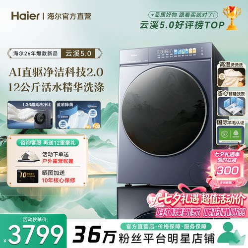 旗舰新品!海尔云溪5.0滚筒洗衣机