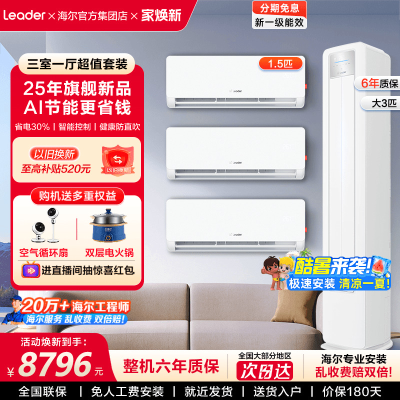 海尔空调套装家用一级节能省电王