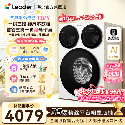 海尔三筒洗衣机智慧版除菌分区洗
