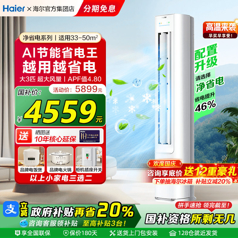 【国补20%】海尔空调大3匹家用一级变频客厅立式柜机净省电旗舰店