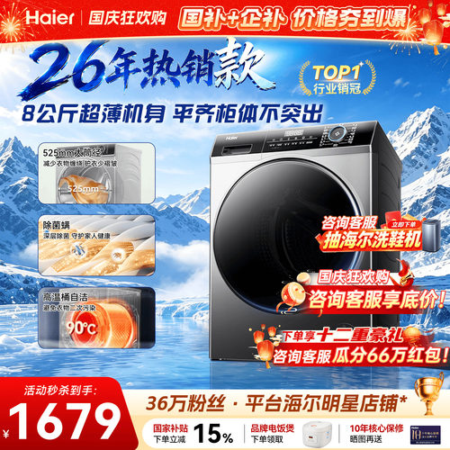 海尔超薄洗衣机8/10公斤美观全嵌