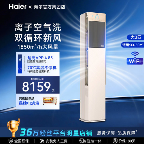 【重磅新品】海尔洗空气柜机空调大3匹一级能效立式家用客厅A800
