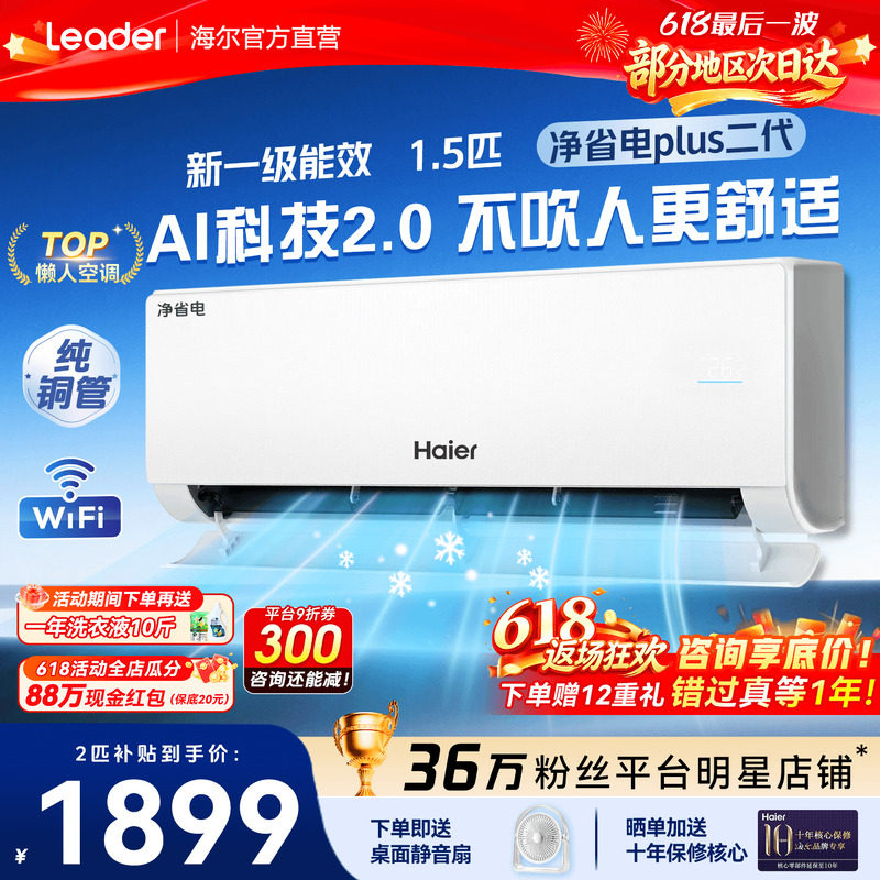 海尔空调1.5匹净省电Plus家用一级能效变频卧室挂机净省电旗舰店