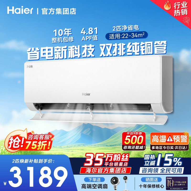 大挂机】海尔空调2匹3匹省电一级能效变频家用客厅冷暖除湿旗舰店