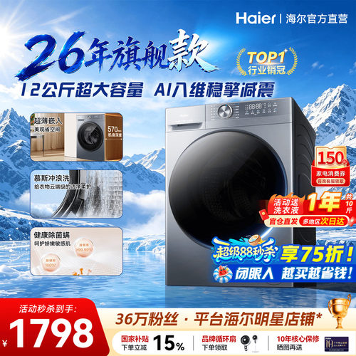 26年新品！海尔12公斤滚筒洗衣机