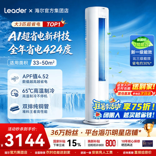 海尔空调家用统帅柜机超省电一级