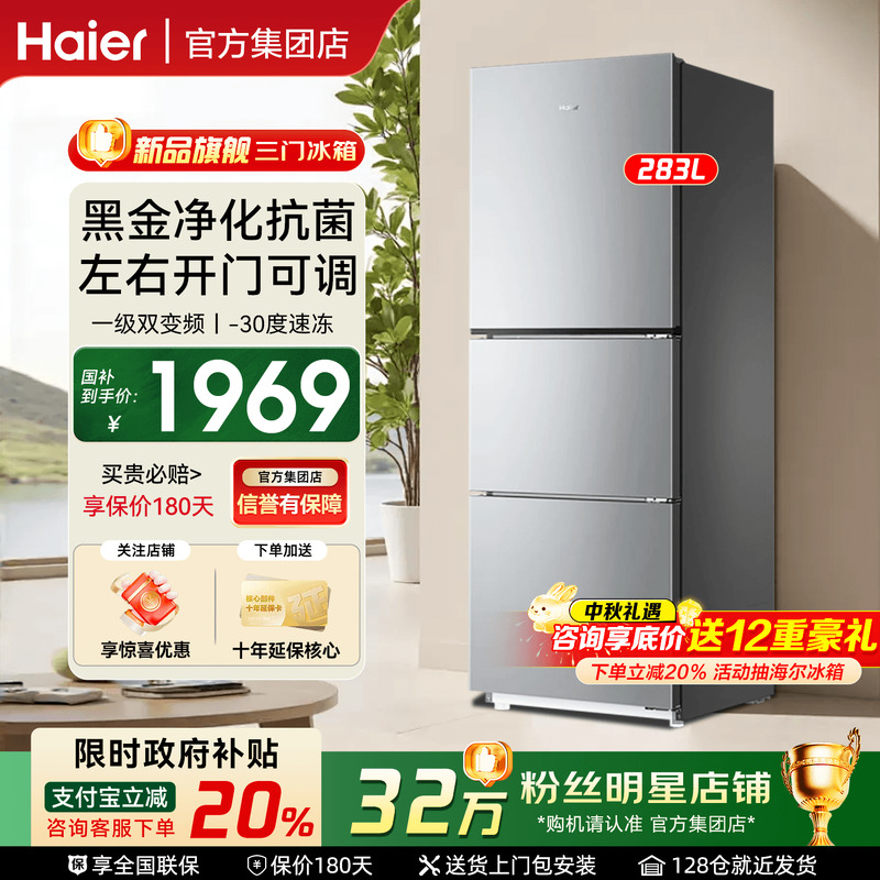 焕新补贴】海尔冰箱283L风冷无霜