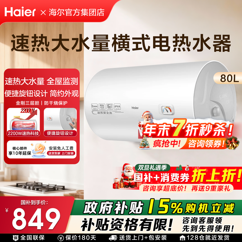 【政府补贴】海尔家用速热热水器