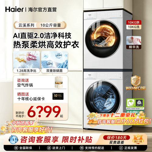 【云溪4.0Pro】海尔洗烘套装75DW滚筒洗衣机双擎热泵烘干机旗舰店