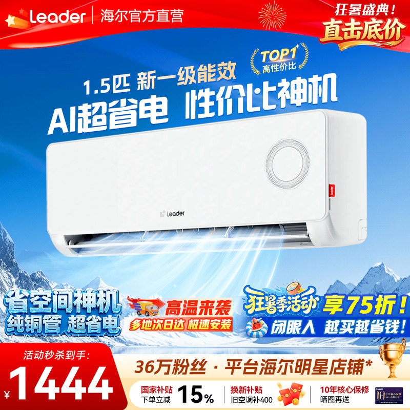 海尔空调1.5匹挂机超省电旗舰店
