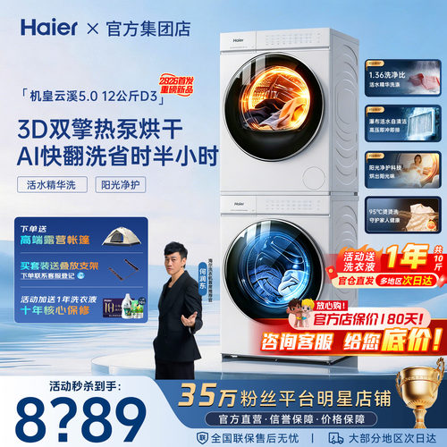 云溪5.0旗舰版D3】海尔洗烘套装12kg滚筒洗衣机双擎热泵干衣机白