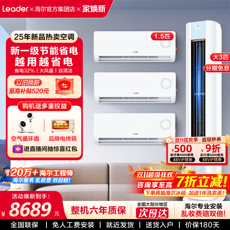 海尔空调套装超省电新一级能效