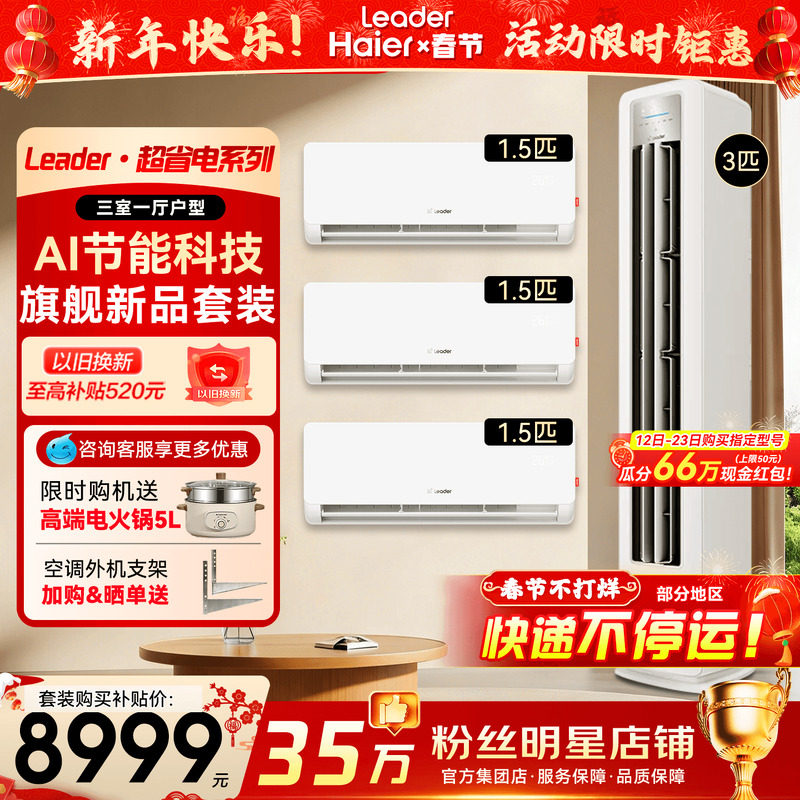 [三室一厅套装]海尔空调1.5匹挂机一级变频3匹立式柜机统帅旗舰店