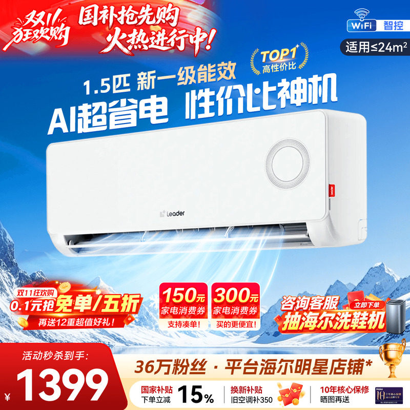 【双十一钜惠】海尔空调1.5P挂机