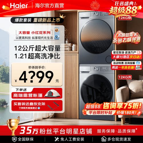 海尔洗烘套装12KG新品衣物一筒洗