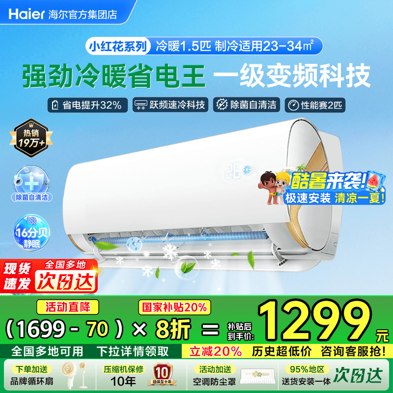 海尔空调小红花1匹1.5匹家用新一级能效变频统帅卧室挂机E1旗舰