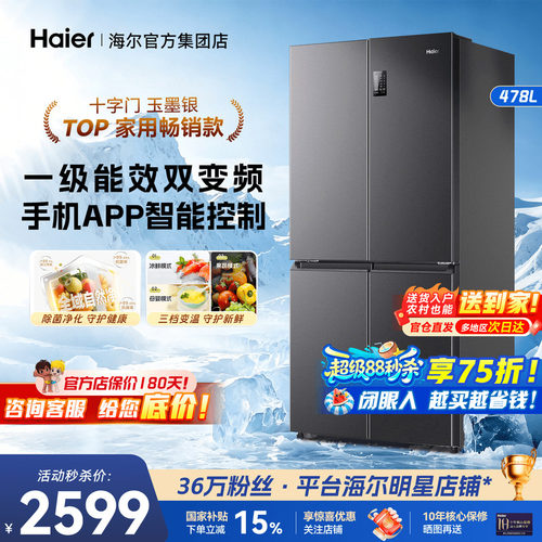 海尔电冰箱大容量478升一级能效