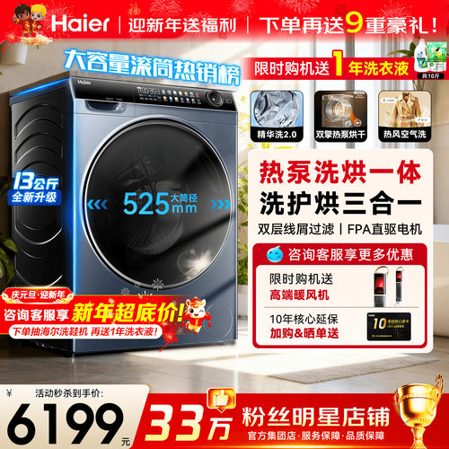 海尔旗舰洗衣机热泵洗烘一体麦浪