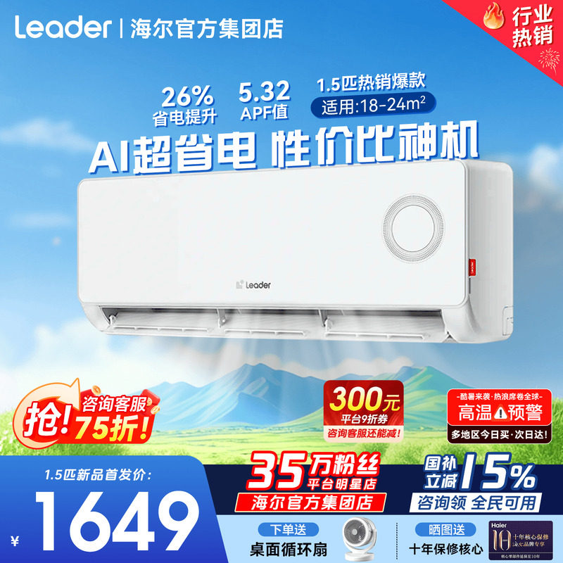 海尔空调1.5匹挂机家用一级能效变频统帅卧室壁挂式冷暖LA1旗舰店