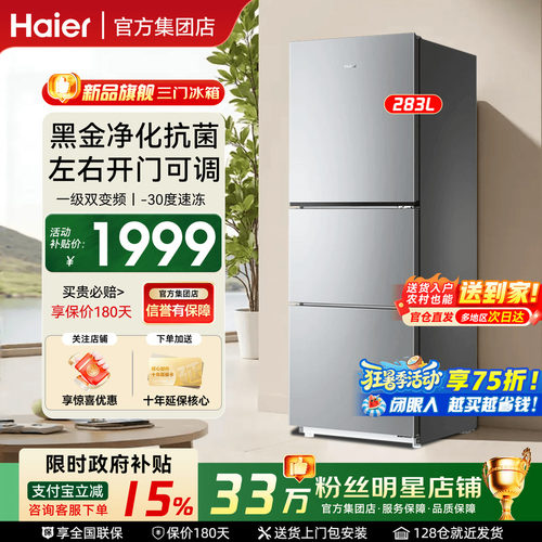 海尔冰箱283升一级能效节能家用