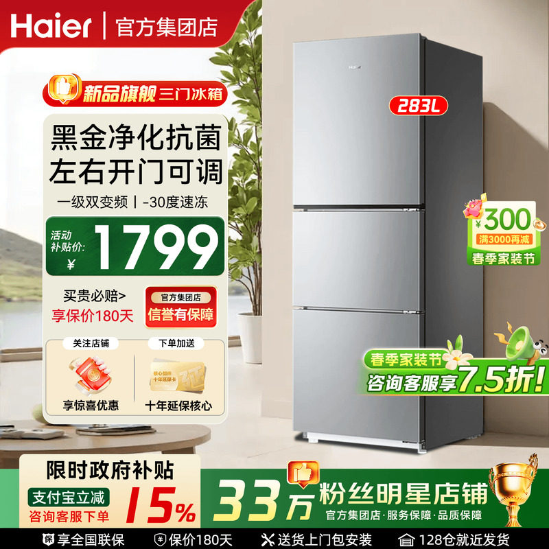 【国补15%】haier海尔电冰箱283L三门一级能效风冷家用小