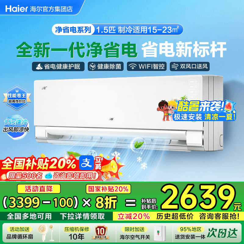 海尔空调1.5匹新一级挂机净省电