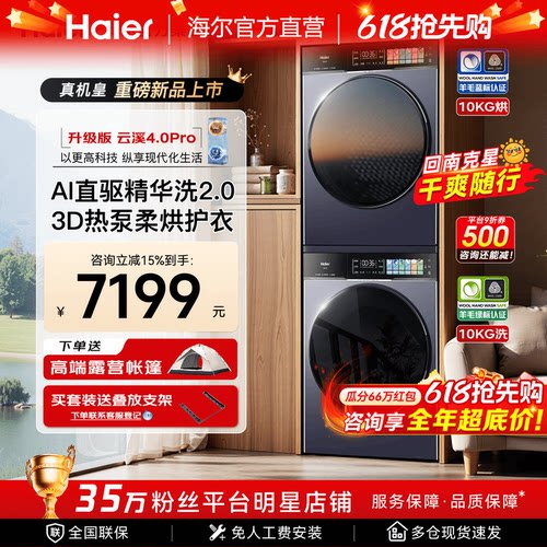 旗舰套装海尔云溪4.0Pro洗烘联动