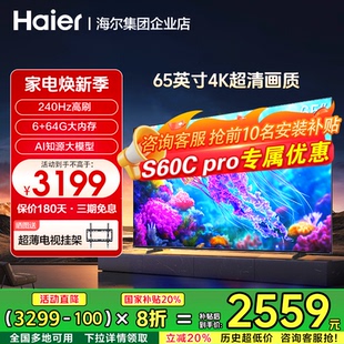 75寸电视机一级S60C 海尔智能液晶超清4K家用65 pro 政府补贴