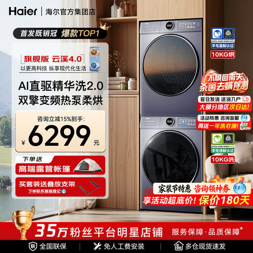 【旗舰洗烘套装】海尔4.0云溪77E