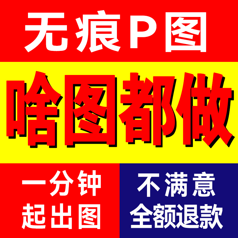 专业p图ps修图照片改图片处理文字logo去水印抠批图照片精修人像 本地化生活服务 图片处理 原图主图