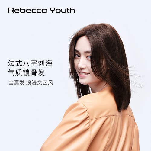 Rebeccayouth全人发八字刘海锁骨