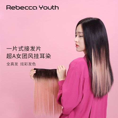 Rebeccayouth挂耳挑染炫彩发片