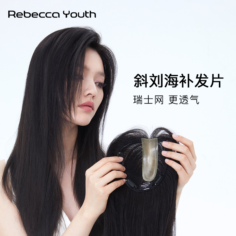 rebeccayouth偏分斜補發片全真發