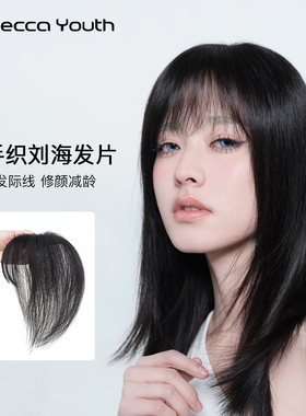 Rebecca Youth瑞贝卡刘海假发女片头顶增发量发际线真人发补发片