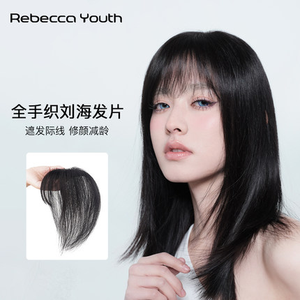 Rebecca Youth瑞贝卡刘海假发女片头顶增发量发际线真人发补发片