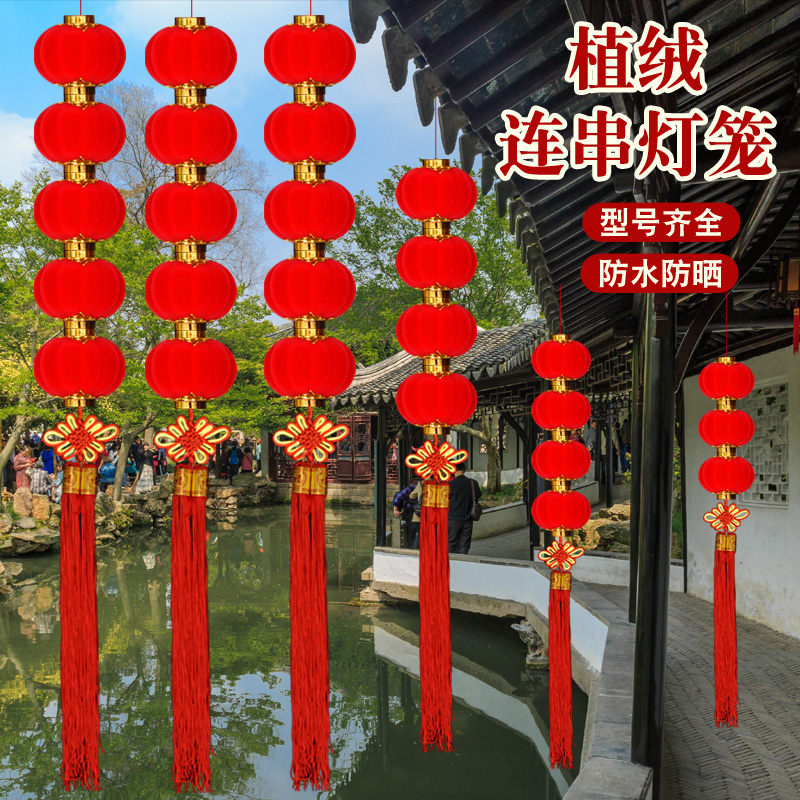 植绒小灯笼串串新年户外防水