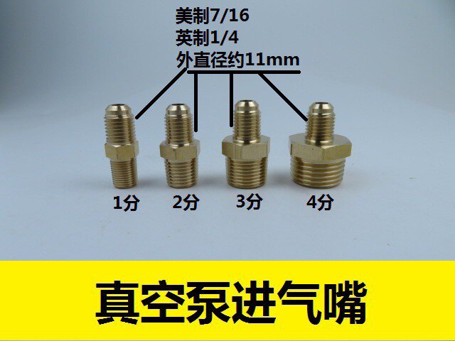 真空泵接头进气嘴转接头真空抽气口英制冷媒氟管接咀美制7/16 R22图片