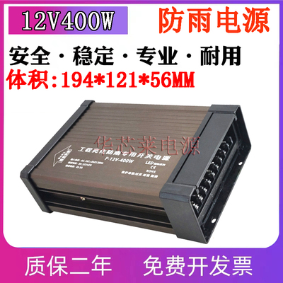 LED户外防雨水型开关电源12V400W发光字招牌广告灯条箱专用变压器