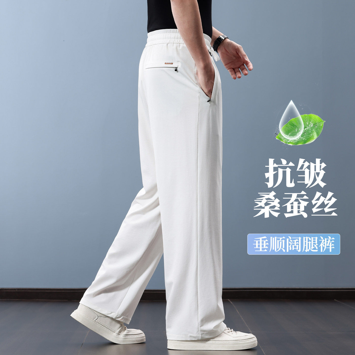 抗皱桑蚕丝阔腿休闲裤男