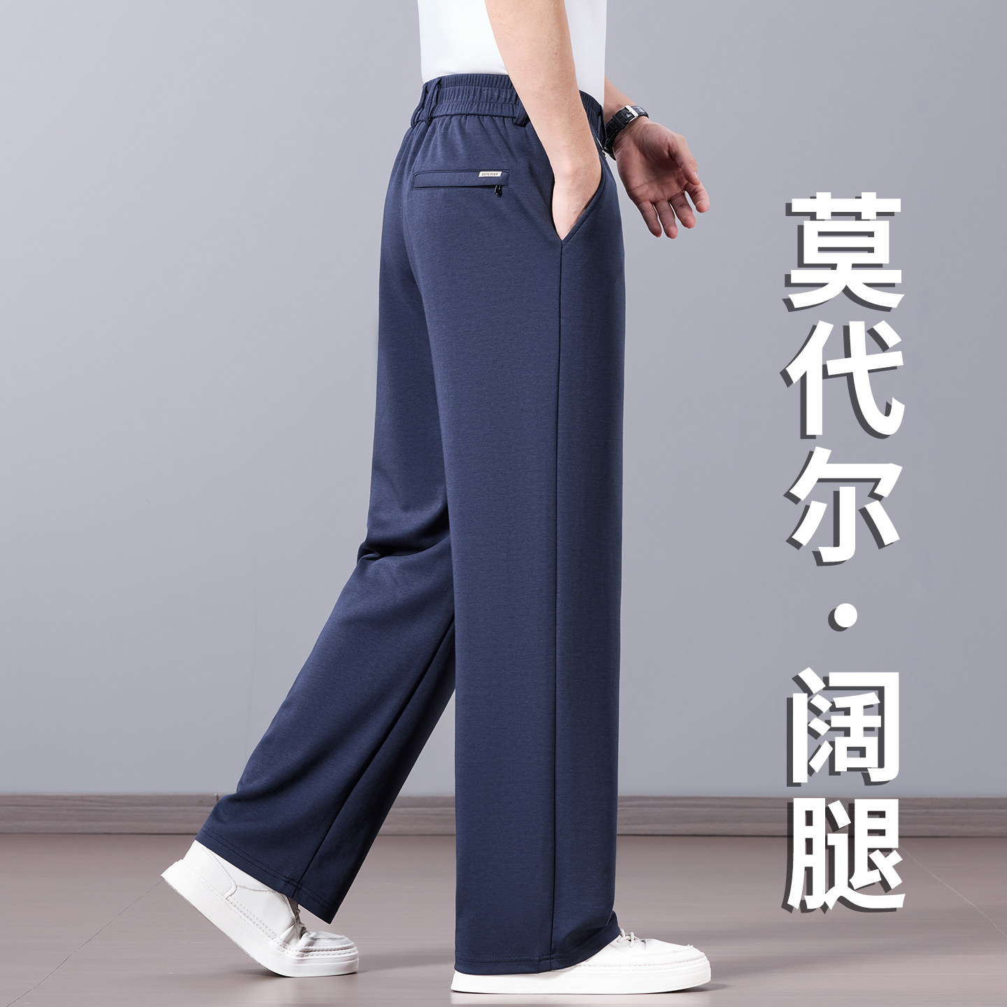 抗皱莫代尔阔腿休闲裤男