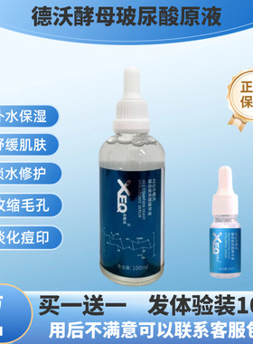正品德沃XEQ方程式酵母玻尿酸原液补水保湿持久水嫩面部精华液女