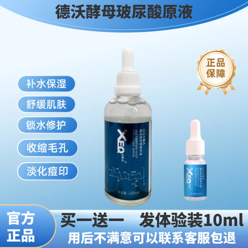 正品德沃XEQ方程式酵母玻尿酸