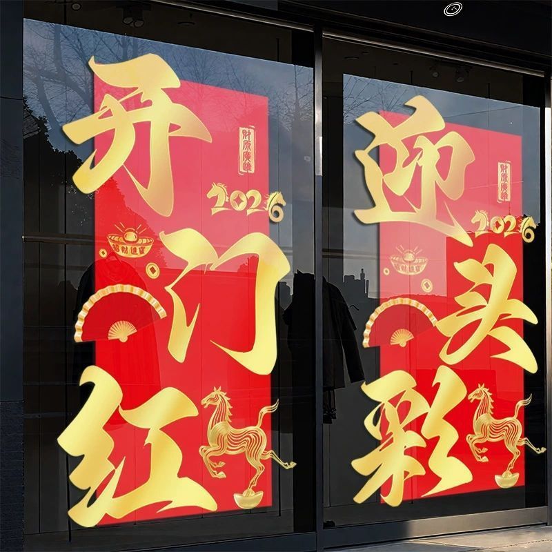 银行开门红职场布置玻璃门贴纸2026公司年会新年装饰静电窗花马年