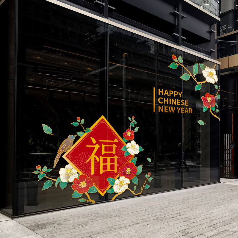 2027新年装饰服装店橱窗场景布置贴纸中式春节装扮静电福字窗花贴