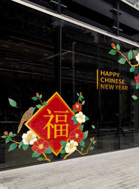 2027新年装饰服装店橱窗场景布置贴纸中式春节装扮静电福字窗花贴