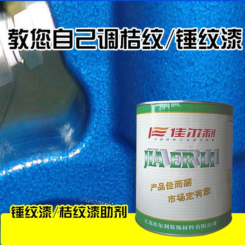 佳尔利桔纹剂 锤纹剂 锤纹助剂 纹理剂 涂料油墨油漆0.7KG/桶