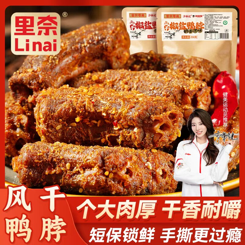 里奈零食风干椒盐鸭脖鸭肉香辣味休闲零食特产追剧下酒解馋小零食