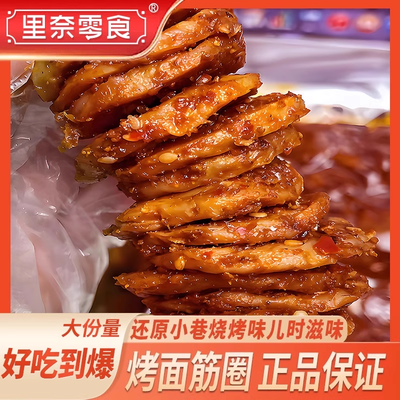里奈烤面筋片怀旧小吃